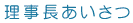 理事長あいさつ 理事長あいさつ