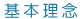 基本理念 基本理念