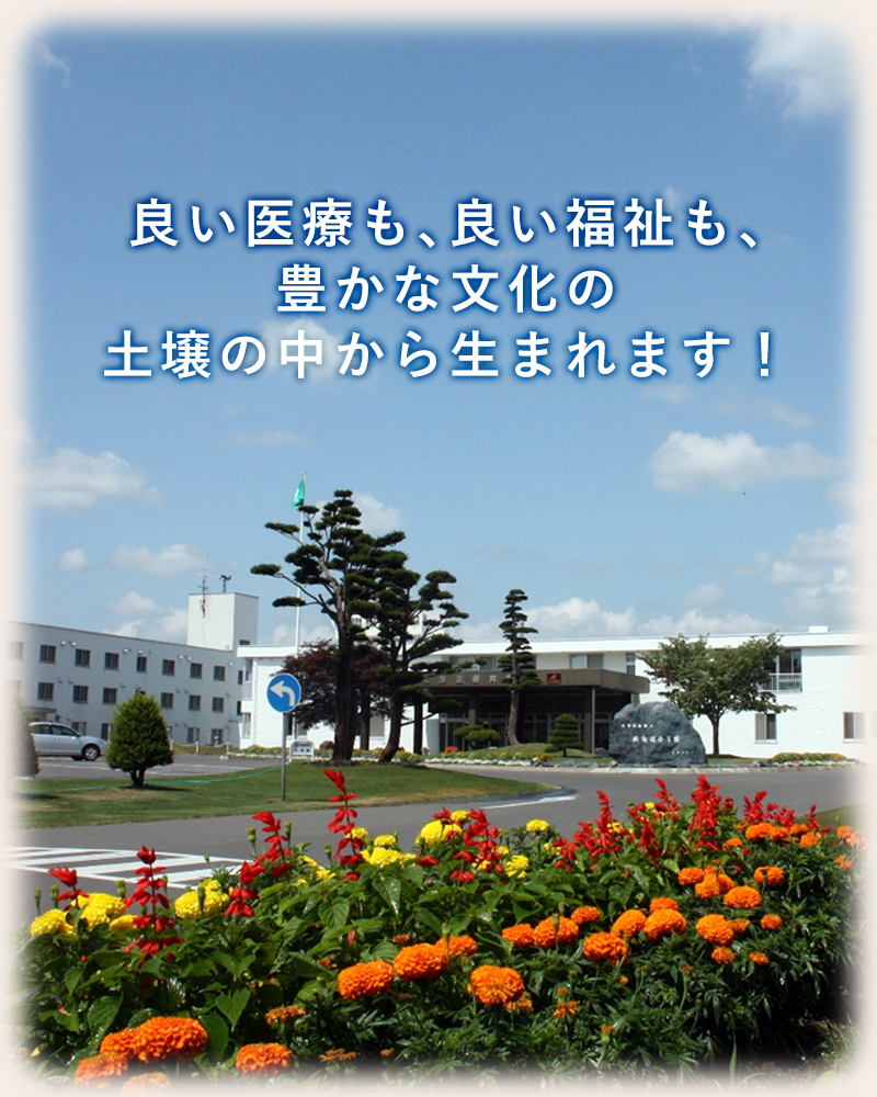 社会福祉法人 北海道療育園