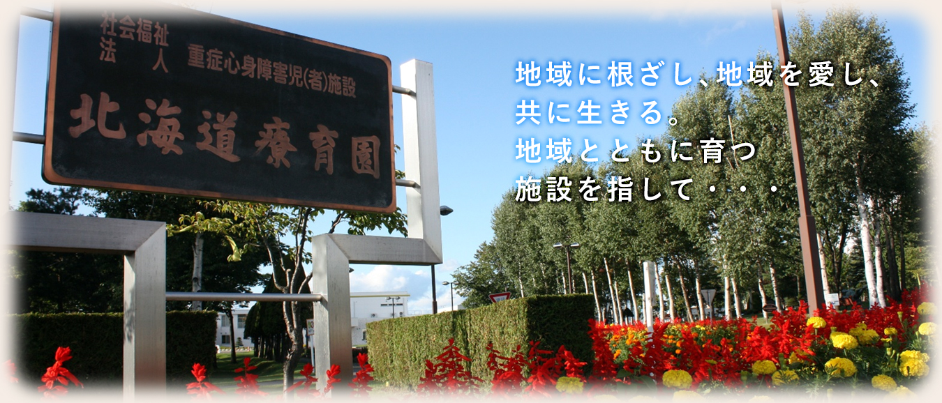 社会福祉法人 北海道療育園