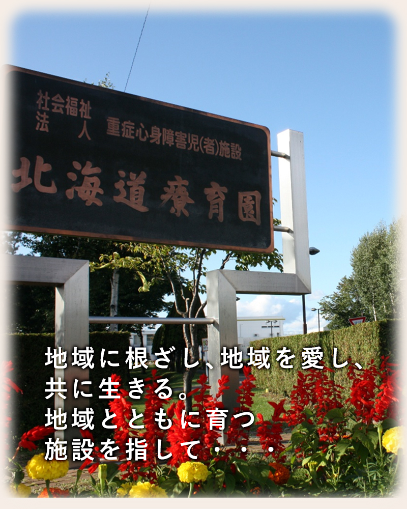 社会福祉法人 北海道療育園