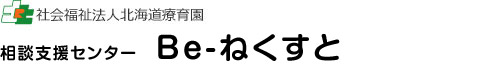 社会福祉法人北海道療育園 相談支援センターBe－ねくすと