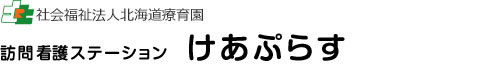 社会福祉法人北海道療育園 訪問介護ステーション　けあぷらす