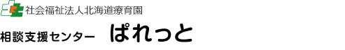 社会福祉法人北海道療育園 相談支援センターぱれっと