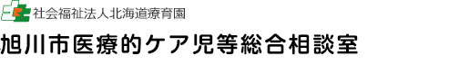 社会福祉法人北海道療育園 旭川市医療的ケア児等総合相談室