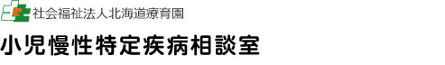 社会福祉法人北海道療育園 小児慢性特定疾病相談室