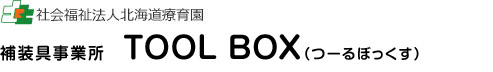 社会福祉法人北海道療育園 補装具事業所　TOOL BOX（つーるぼっくす）