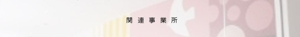 関連事業所