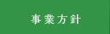 事業方針