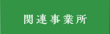 関連事業所