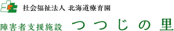 社会福祉法人北海道療育園 障害者支援施設　つつじの里