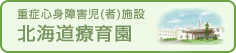 重症心身障害児（者）施設　北海道療育園