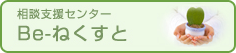 相談支援センター　Be-ねくすと