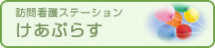 訪問看護ステーション　けあぷらす