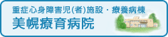 重症心身障害児（者）施設・療養病棟　美幌療育病院