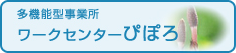 多機能型事業所　ワークセンター　ぴぽろ