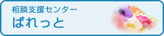 相談支援センター　ぱれっと