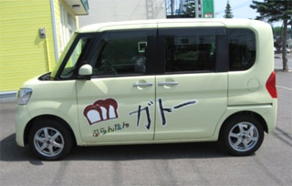 ぷらんたんガトー 車の写真