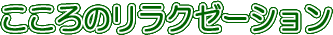 こころのリラクゼーション こころのリラクゼーション