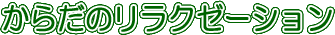 からだのリラクゼーション からだのリラクゼーション