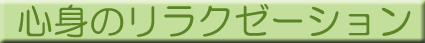 心身のリラクゼーション