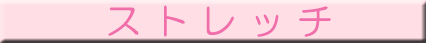 ストレッチ