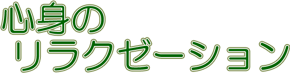 心身のリラクゼーション 心身のリラクゼーション