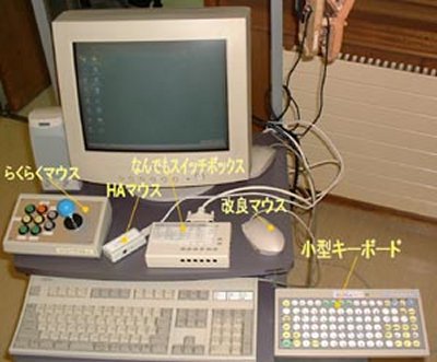 写真：パソコン利用するシステムの例