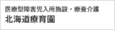 医療型障害児入所施設・療養介護　北海道療育園
