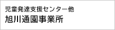 児童発達支援センター他　旭川通園事業所