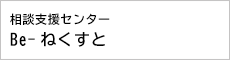 相談支援センターBe-ねくすと