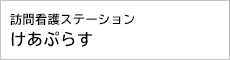 訪問看護ステーションけあぷらす