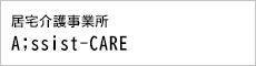 居宅介護事業所A;ssist-CARE