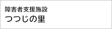障害者支援施設　つつじの里