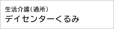 生活介護（通所）　デイセンターくるみ