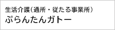生活介護（通所・従たる事業所）　ぷらんたんガトー