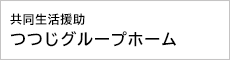 共同生活援助つつじグループホーム