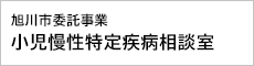 旭川市委託事業　小児慢性特定疾病相談室