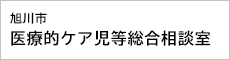 旭川市医療的ケア児等総合相談室