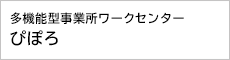 多機能型事業所ワークセンターぴぼろ