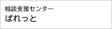相談支援センターぱれっと