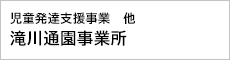 児童発達支援事業　他　滝川通園事業所
