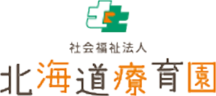社会福祉法人 北海道療育園