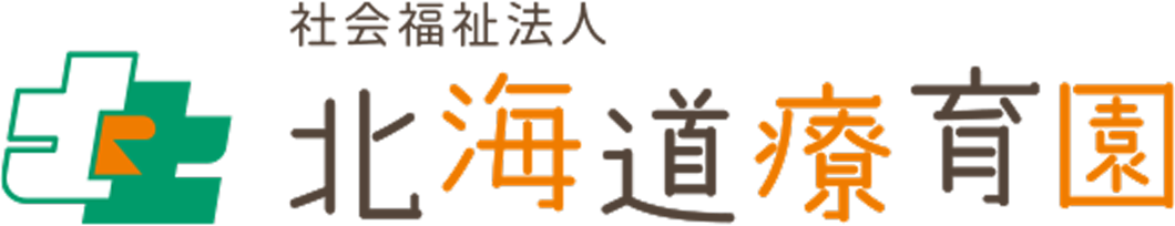 社会福祉法人 北海道療育園