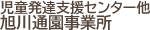 旭川通園事業所