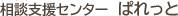 相談支援センターぱれっと