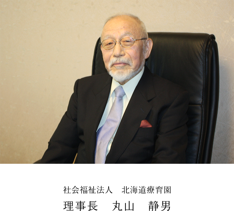 社会福祉法人　北海道療育園 理事長　丸山　静男