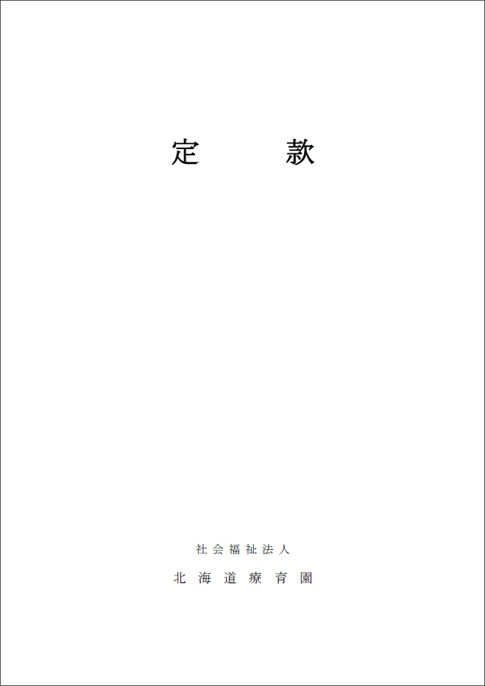 定款
