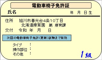 電動車椅子免許証の表の画像