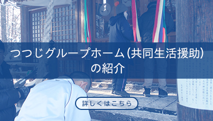 つつじグループホーム（共同生活援助）